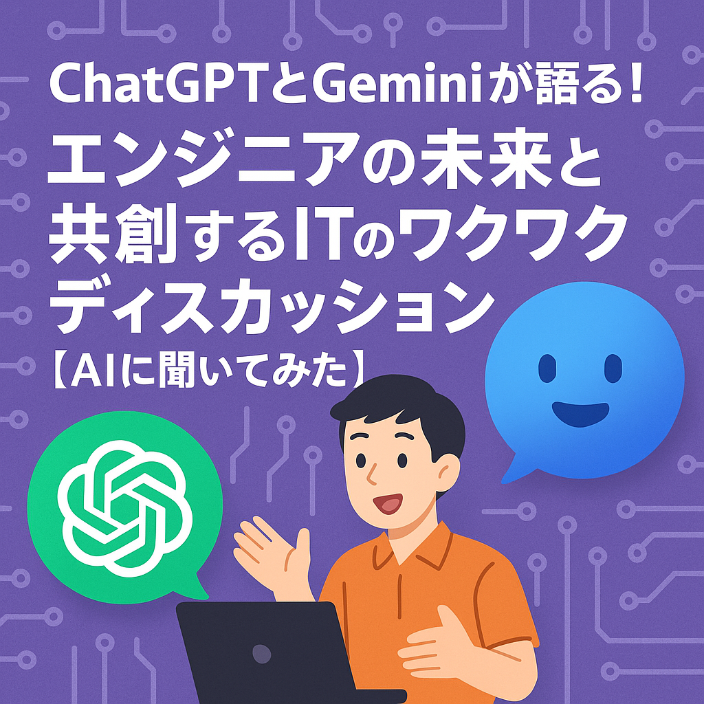 ChatGPTとGeminiが語る！エンジニアの未来と共創するITのワクワクディスカッションのまとめ【AIに聞いてみた】